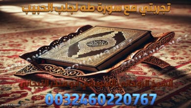 تجربتي مع سورة طه لجلب الحبيب