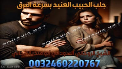 جلب الحبيب العنيد بسرعة البرق