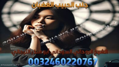 جلب الحبيب الغضبان