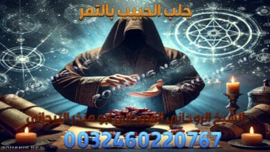 جلب الحبيب بالتمر