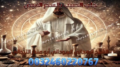 جلب الحبيب بالسحر الابيض