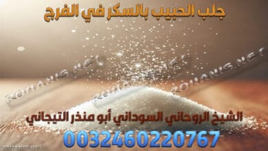 جلب الحبيب بالسكر في الفرج