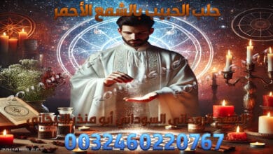 جلب الحبيب بالشمع الأحمر