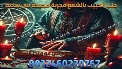 جلب الحبيب بالشمع مجربة صحيحة في ساعة