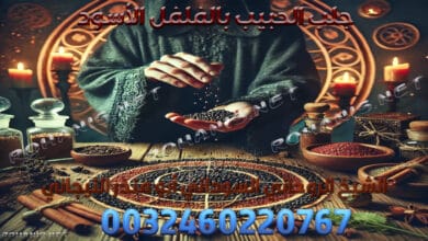 جلب الحبيب بالفلفل الأسود