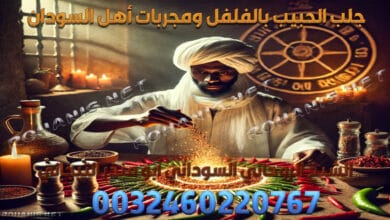 جلب الحبيب بالفلفل ومجربات أهل السودان