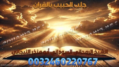 جلب الحبيب بالقران