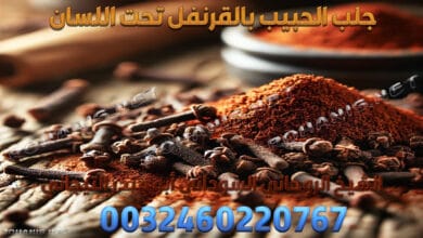 جلب الحبيب بالقرنفل تحت اللسان