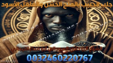 جلب الحبيب بالملح الخشن والفلفل الأسود