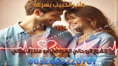 جلب الحبيب بسرعة