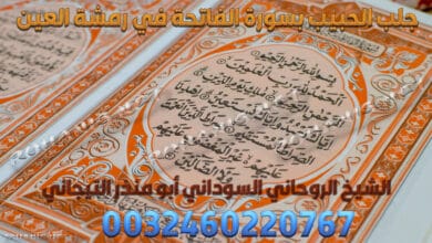 جلب الحبيب بسورة الفاتحة في رمشة العين