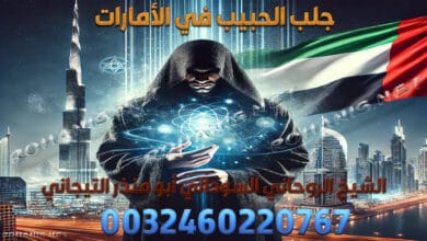 جلب الحبيب في الامارات