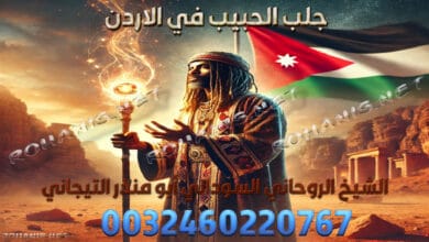 جلب الحبيب في الاردن