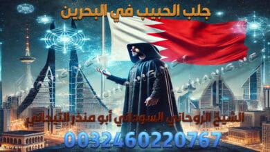 جلب الحبيب في البحرين