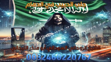 جلب الحبيب في الدمام