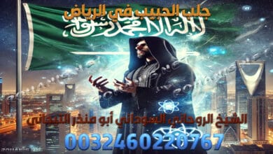 جلب الحبيب في الرياض