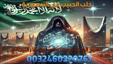 جلب الحبيب في السعودية