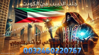 جلب الحبيب في الكويت