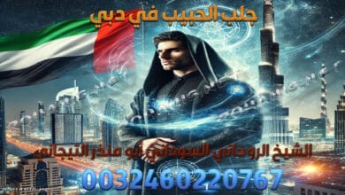 جلب الحبيب في دبي