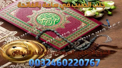 جلب الحبيب في ساعة بالفاتحة