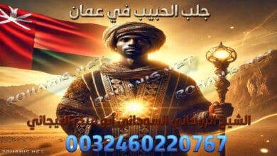 جلب الحبيب في عمان