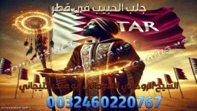 جلب الحبيب في قطر