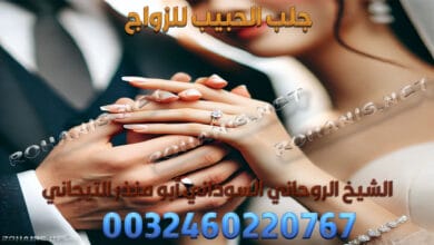 جلب الحبيب للزواج