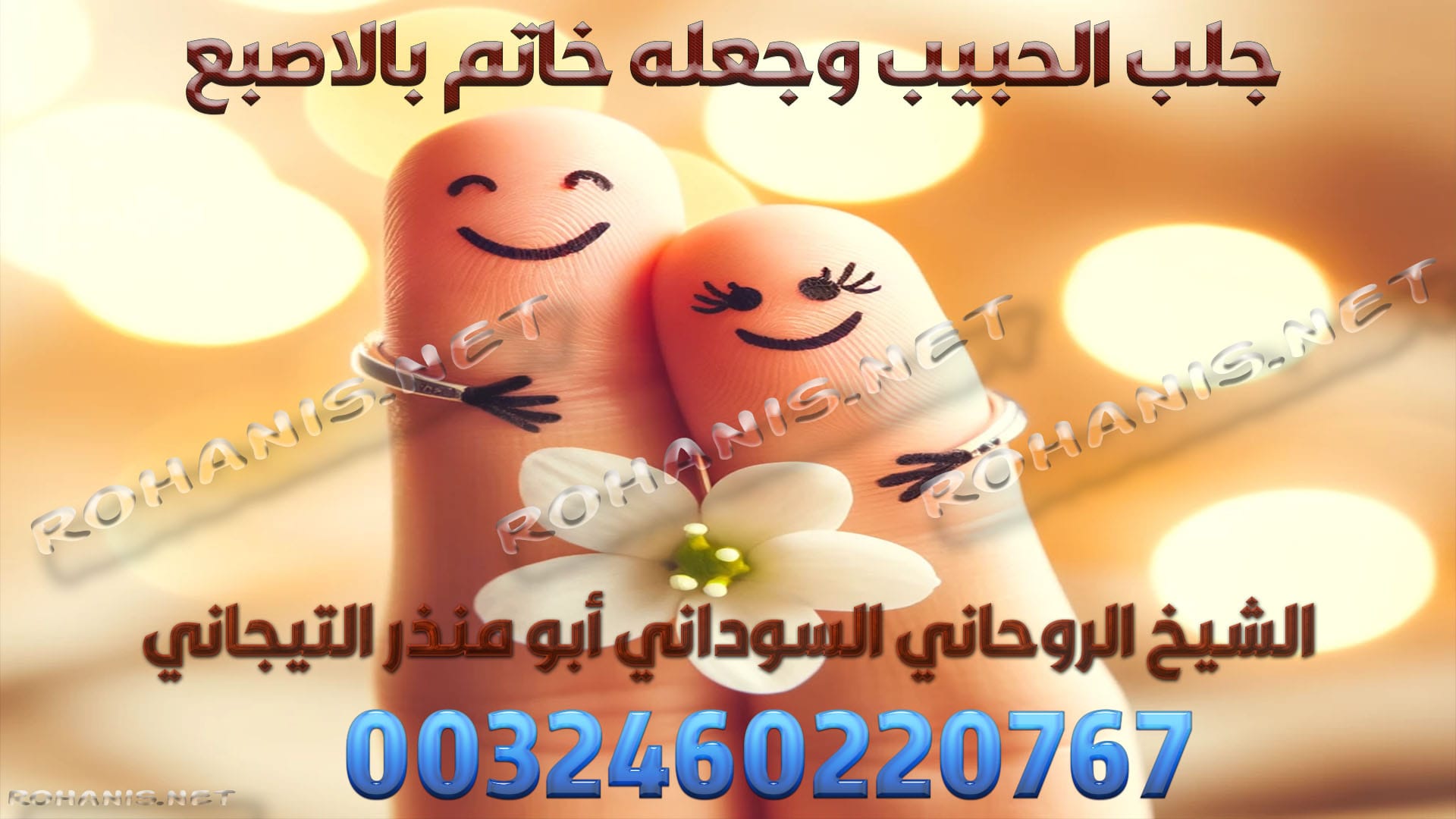 جلب الحبيب وجعله خاتم بالاصبع