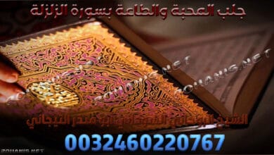 جلب المحبة والطاعة بسورة الزلزلة