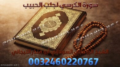 سورة الكرسي لجلب الحبيب