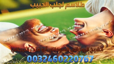 طلاسم لجلب الحبيب