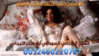 طلسم جلب النساء للزنا بالنظر