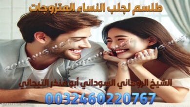طلسم لجلب النساء المتزوجات