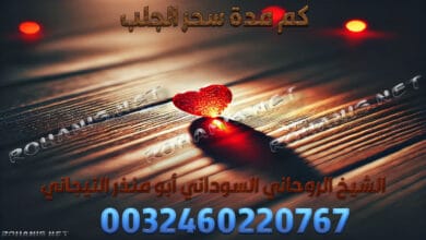 كم مدة سحر الجلب