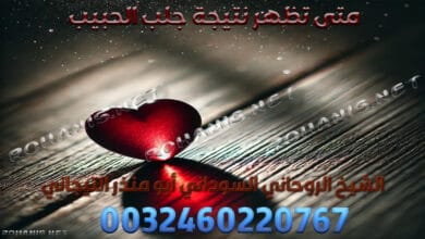 متى تظهر نتيجة جلب الحبيب