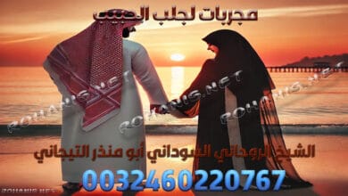 مجربات لجلب الحبيب