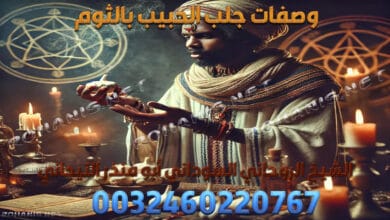 وصفات جلب الحبيب بالثوم